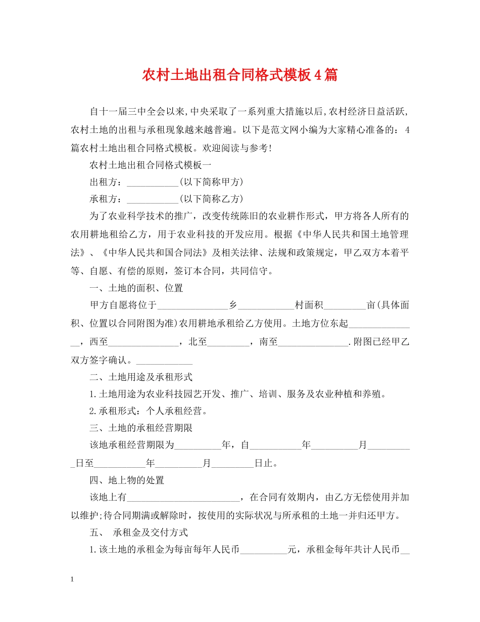 农村土地出租合同格式模板4篇_第1页