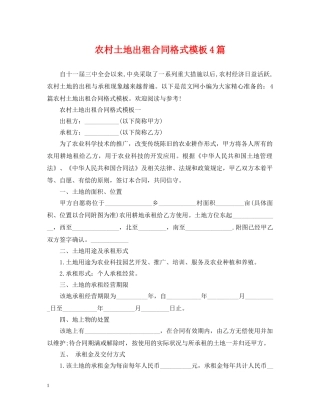 农村土地出租合同格式模板4篇