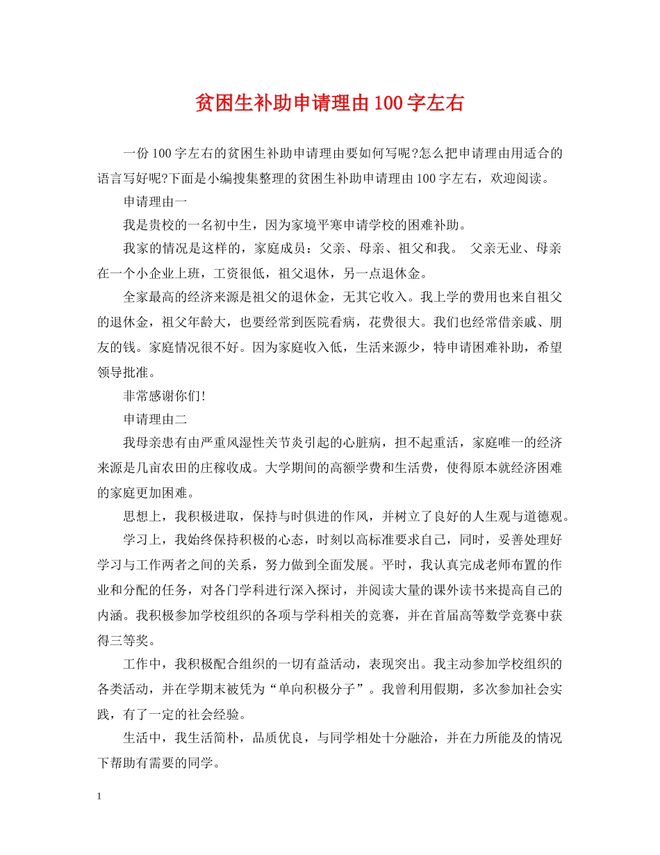 贫困生补助申请理由100字左右 _第1页