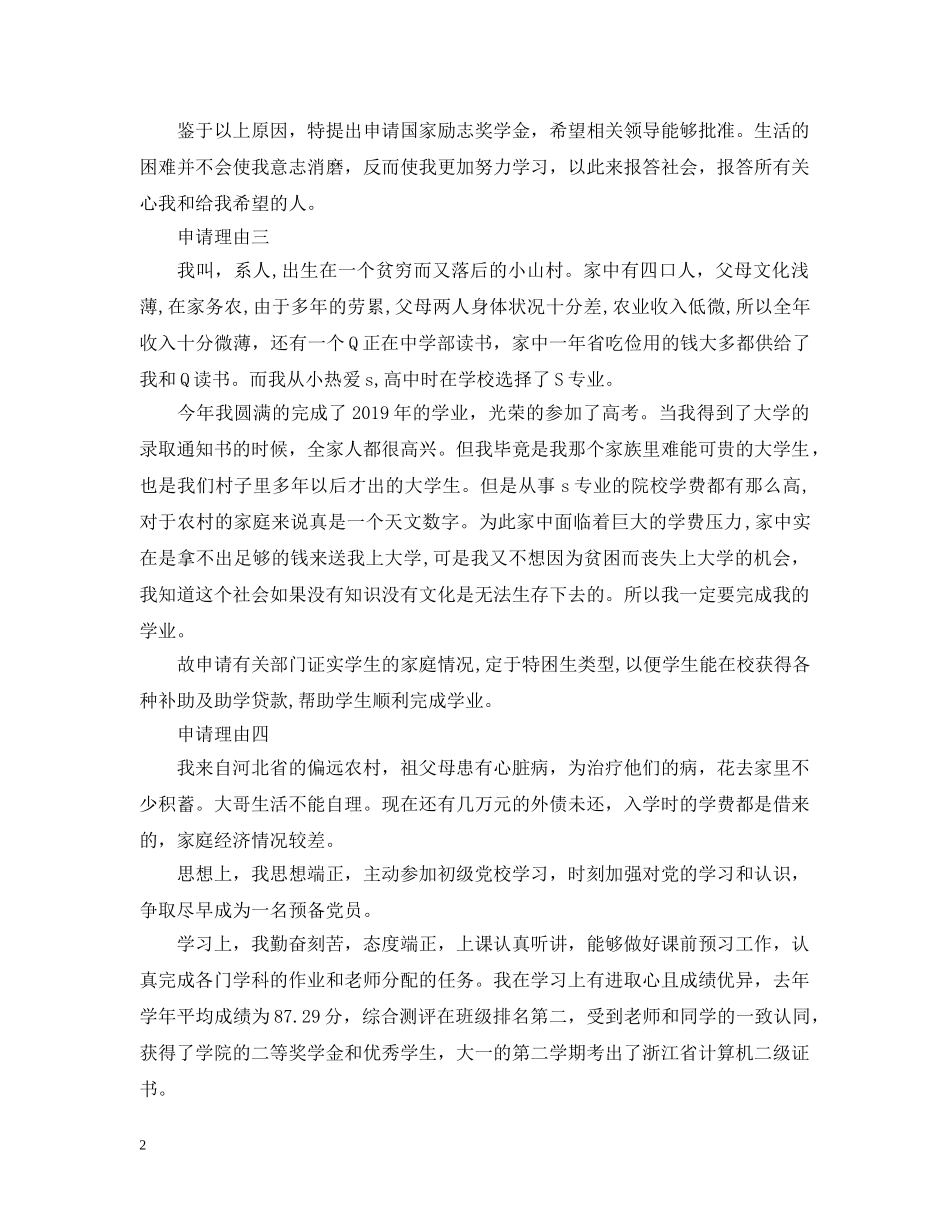贫困生补助申请理由100字左右 _第2页
