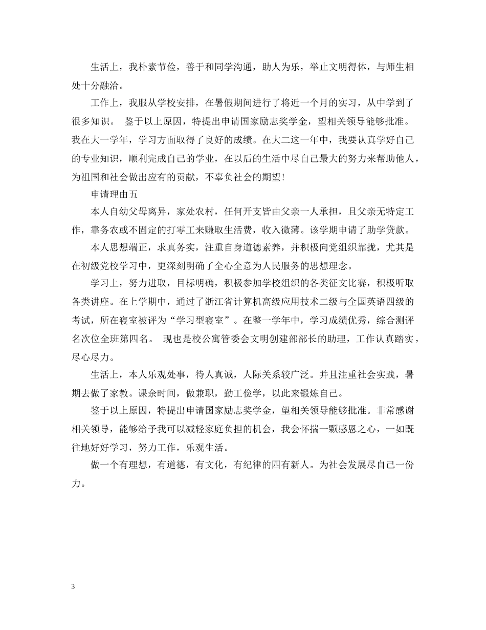 贫困生补助申请理由100字左右 _第3页