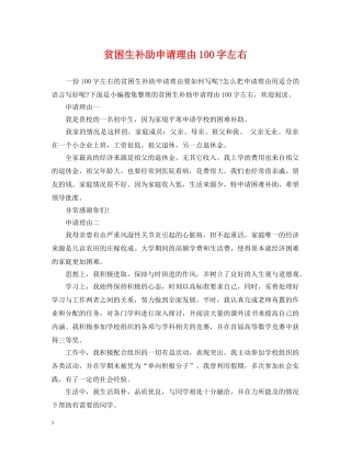 贫困生补助申请理由100字左右 