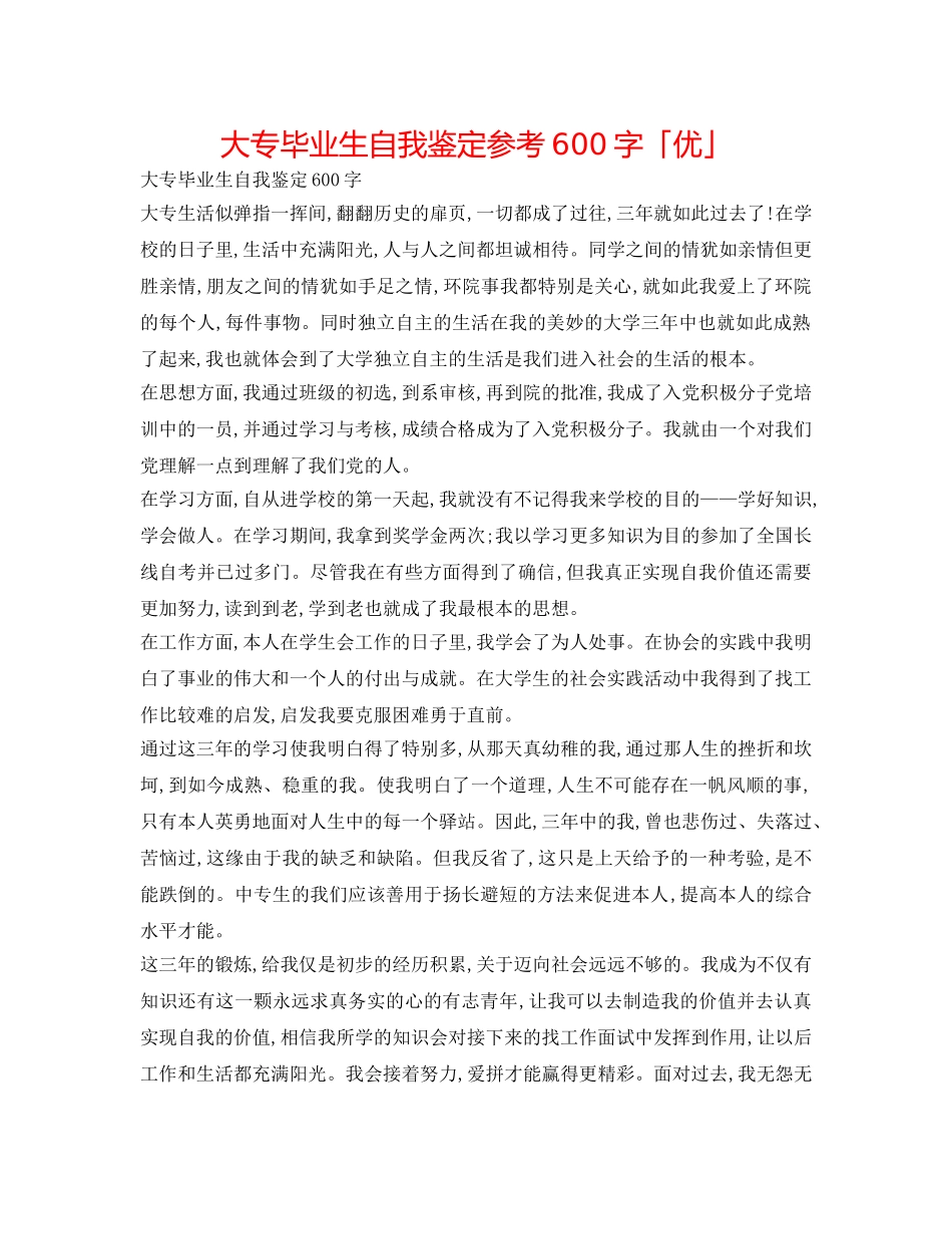 大专毕业生自我鉴定参考600字「优」 _第1页