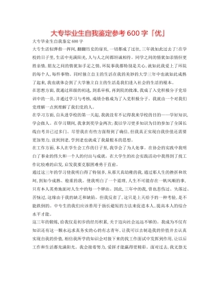 大专毕业生自我鉴定参考600字「优」 