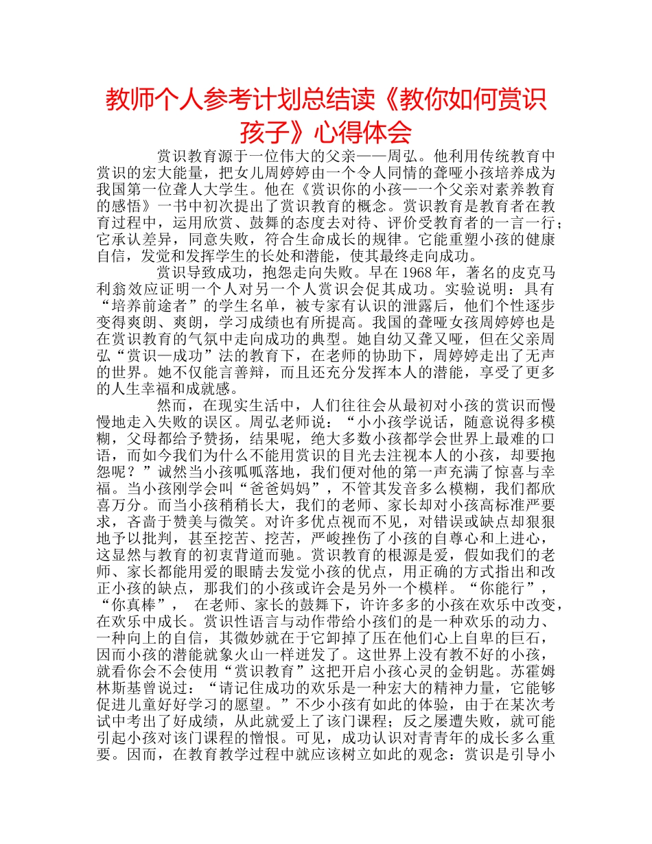 教师个人参考计划总结读《教你如何赏识孩子》心得体会 _第1页