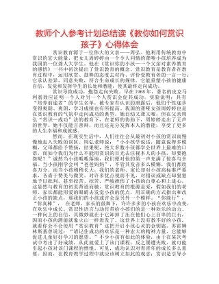 教师个人参考计划总结读《教你如何赏识孩子》心得体会 