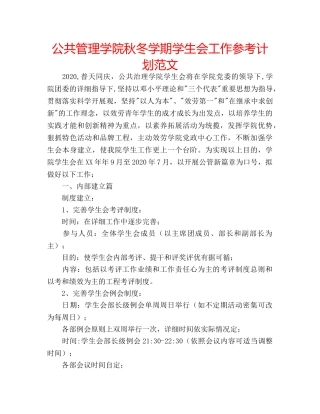 公共管理学院秋冬学期学生会工作参考计划范文 