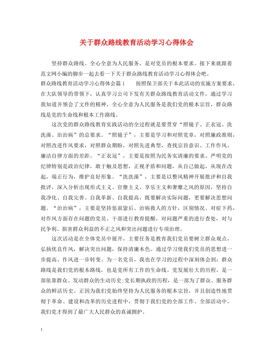 关于群众路线教育活动学习心得体会 _第1页
