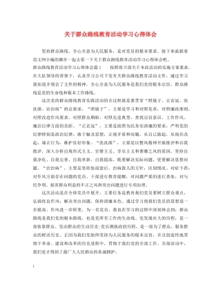 关于群众路线教育活动学习心得体会 