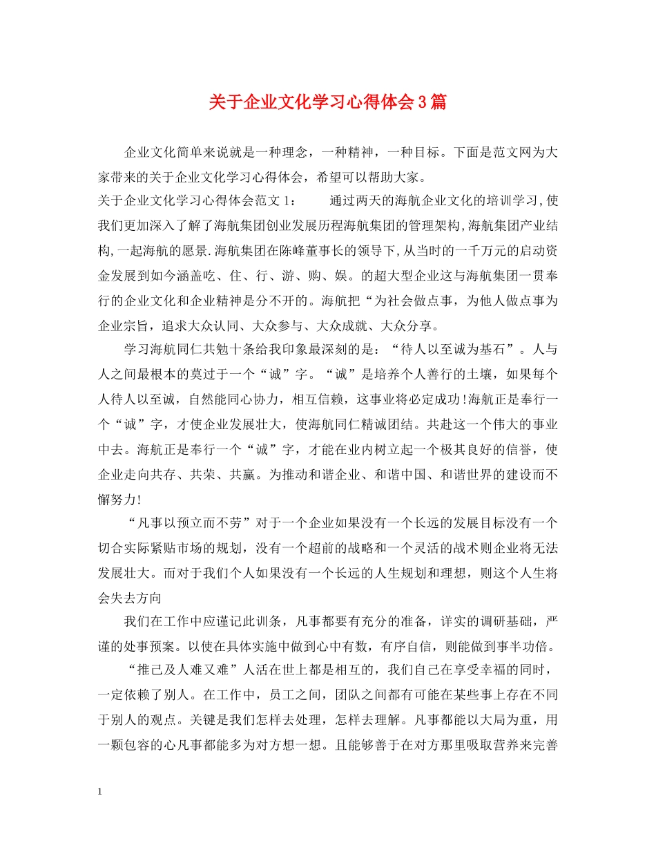 关于企业文化学习心得体会3篇 _第1页