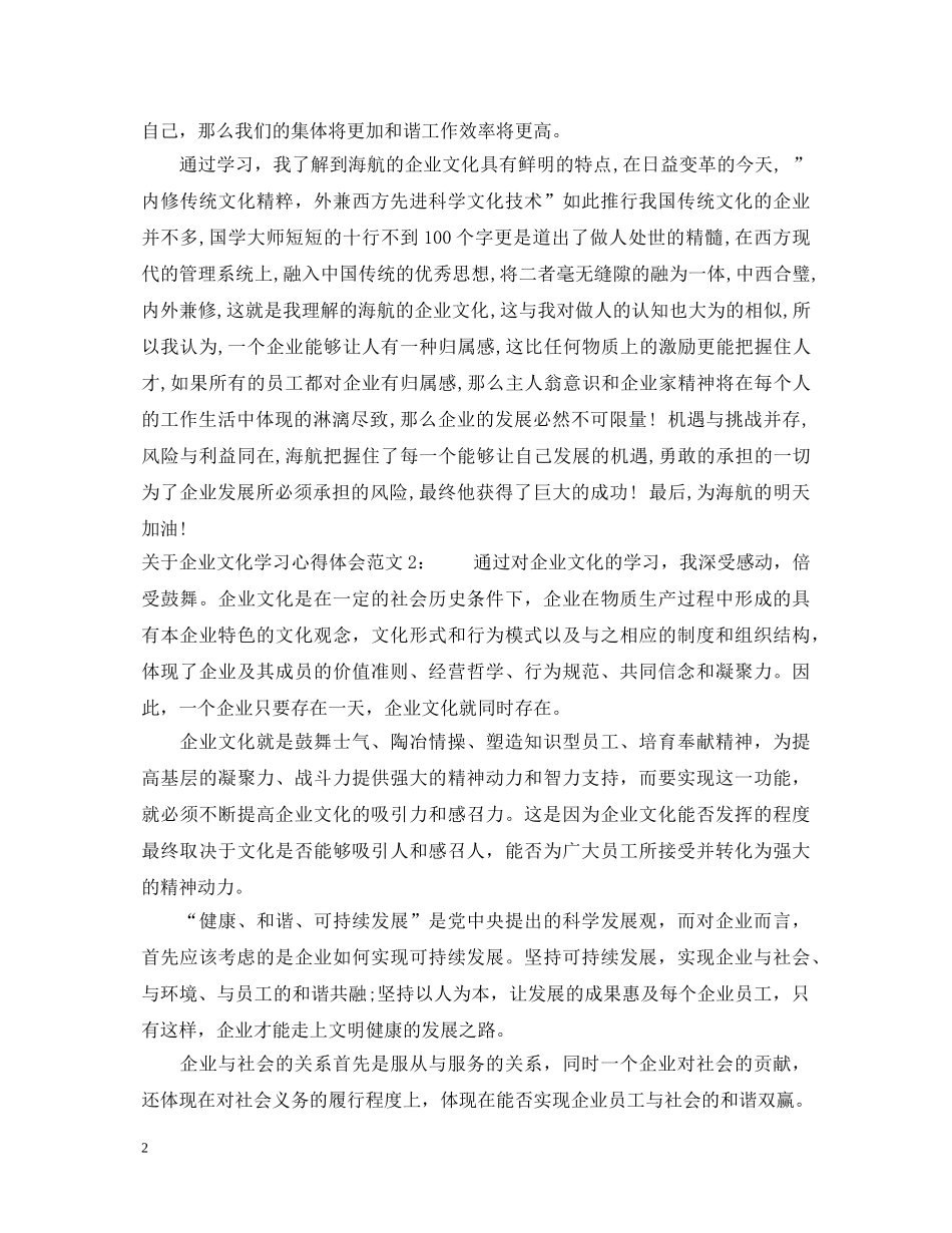 关于企业文化学习心得体会3篇 _第2页