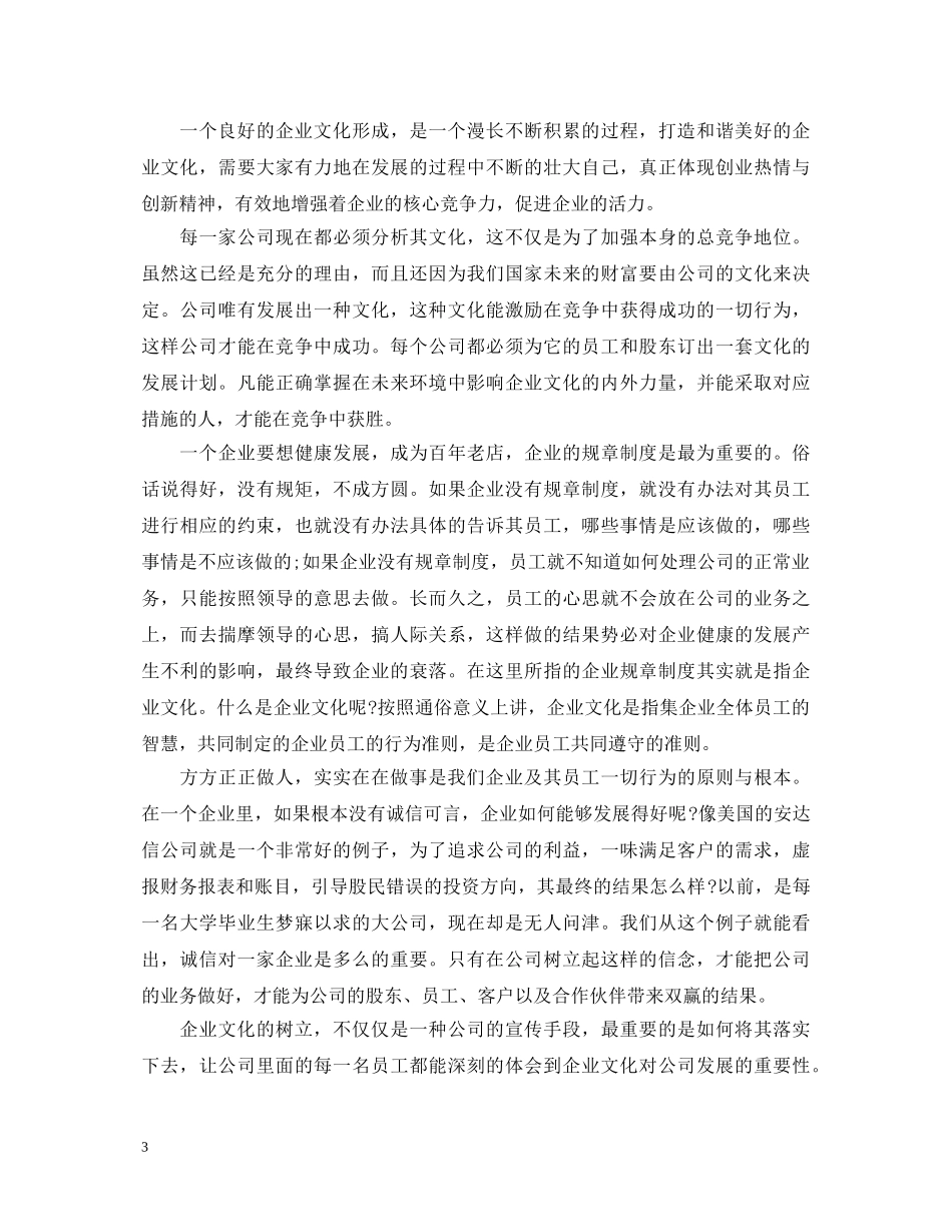 关于企业文化学习心得体会3篇 _第3页