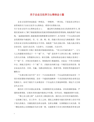 关于企业文化学习心得体会3篇 