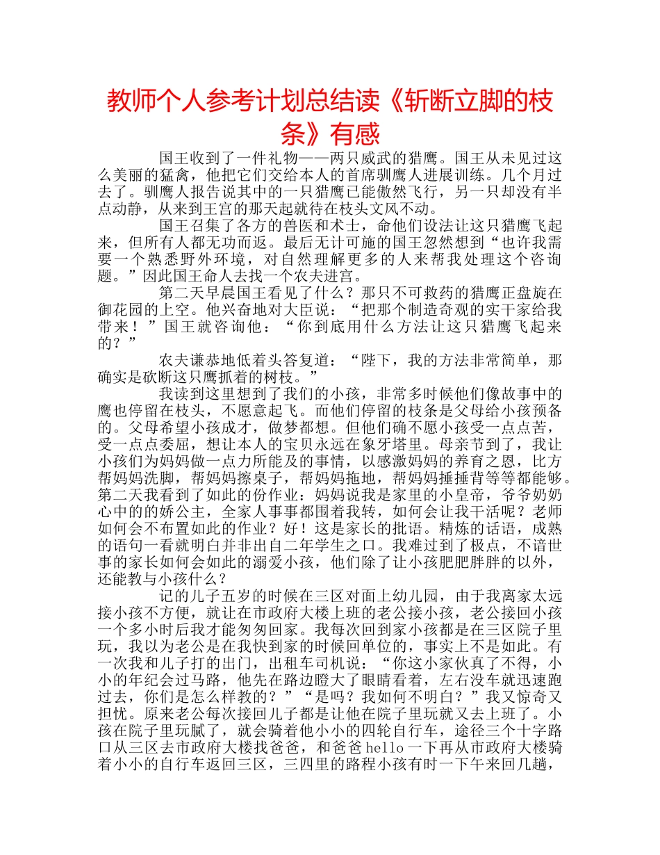 教师个人参考计划总结读《斩断立脚的枝条》有感 _第1页