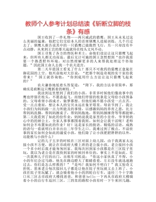 教师个人参考计划总结读《斩断立脚的枝条》有感 