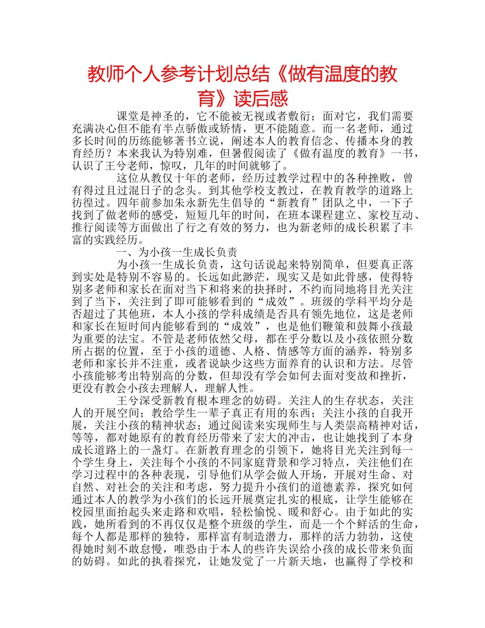 教师个人参考计划总结《做有温度的教育》读后感 _第1页