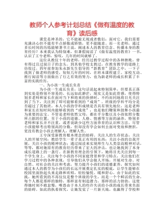 教师个人参考计划总结《做有温度的教育》读后感 