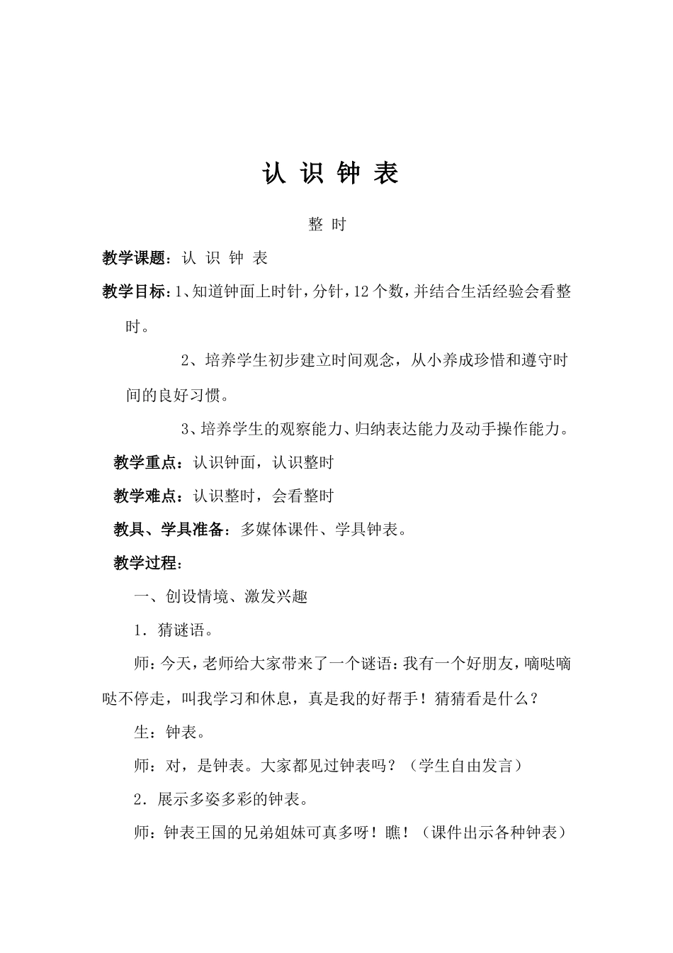人教版新课标一年级数学认识钟表教案_第2页