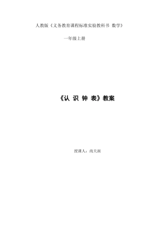 人教版新课标一年级数学认识钟表教案