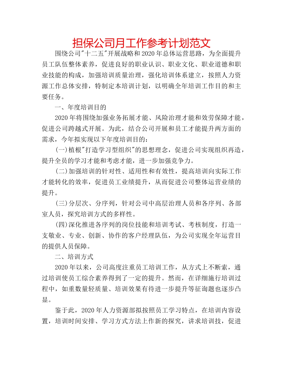 担保公司月工作参考计划范文 _第1页