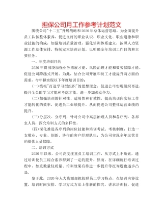 担保公司月工作参考计划范文 