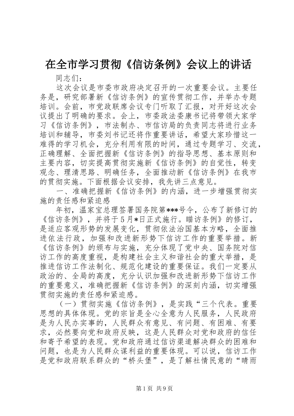 在全市学习贯彻《信访条例》会议上的讲话发言_第1页
