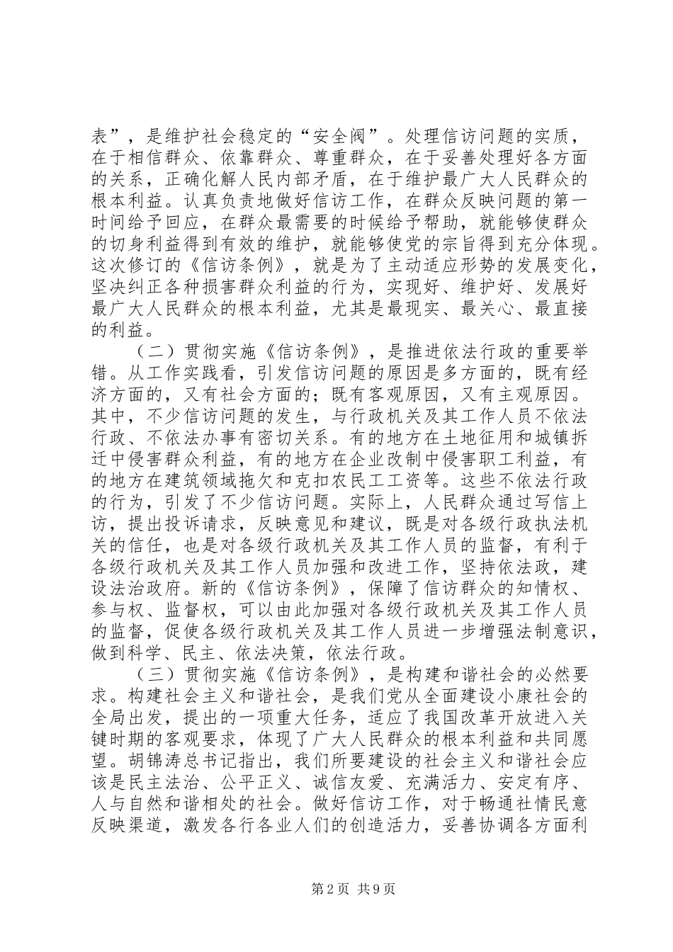 在全市学习贯彻《信访条例》会议上的讲话发言_第2页