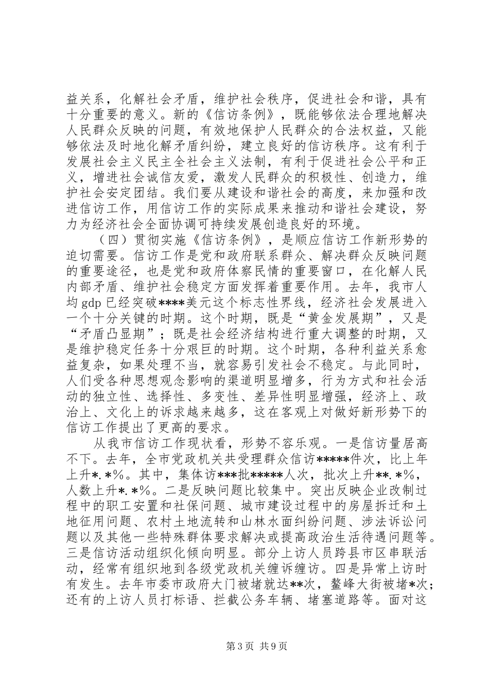 在全市学习贯彻《信访条例》会议上的讲话发言_第3页