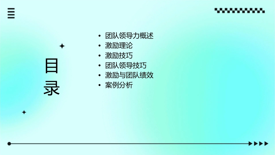 团队领导与激励技巧资料课件_第2页