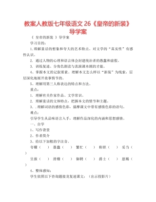 教案人教版七年级语文26《皇帝的新装》导学案 