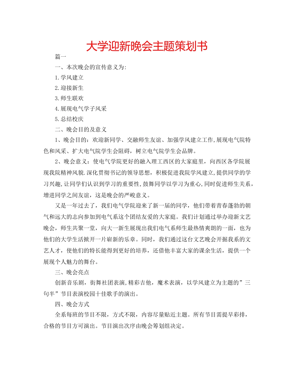 大学迎新晚会主题策划书 _第1页