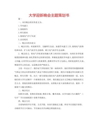 大学迎新晚会主题策划书 