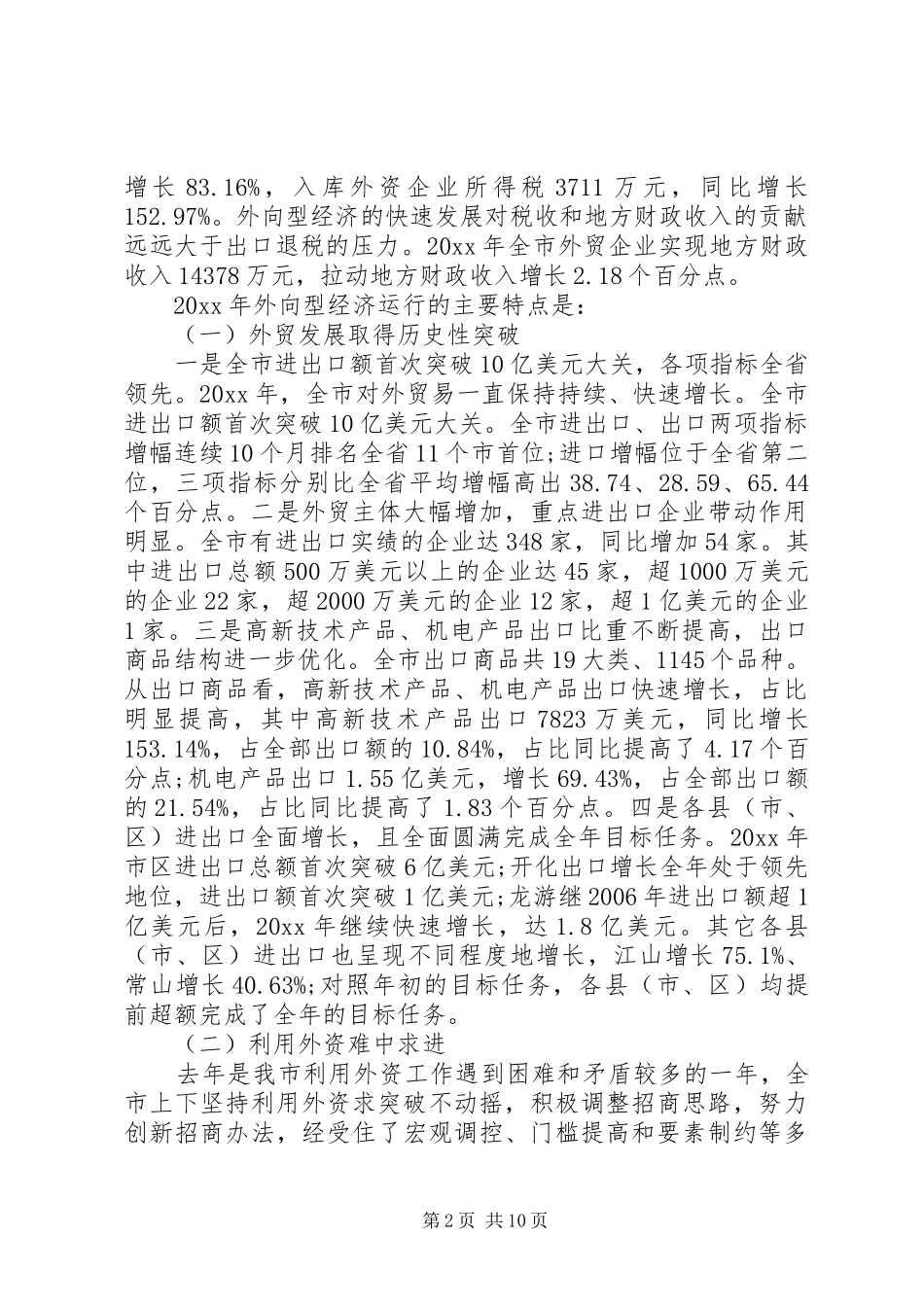 外向型经济会议讲话_第2页