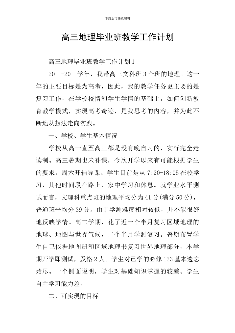 高三地理毕业班教学工作计划_第1页