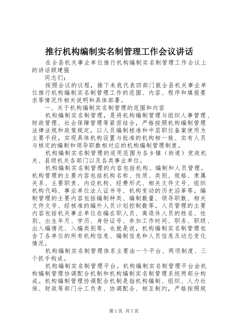 推行机构编制实名制管理工作会议讲话发言_1_第1页