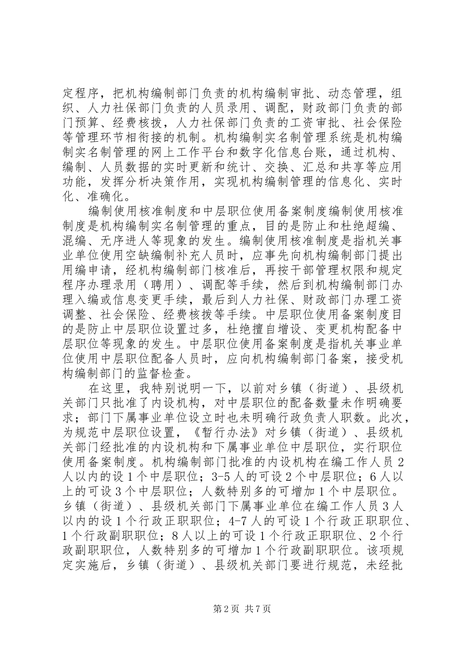 推行机构编制实名制管理工作会议讲话发言_1_第2页