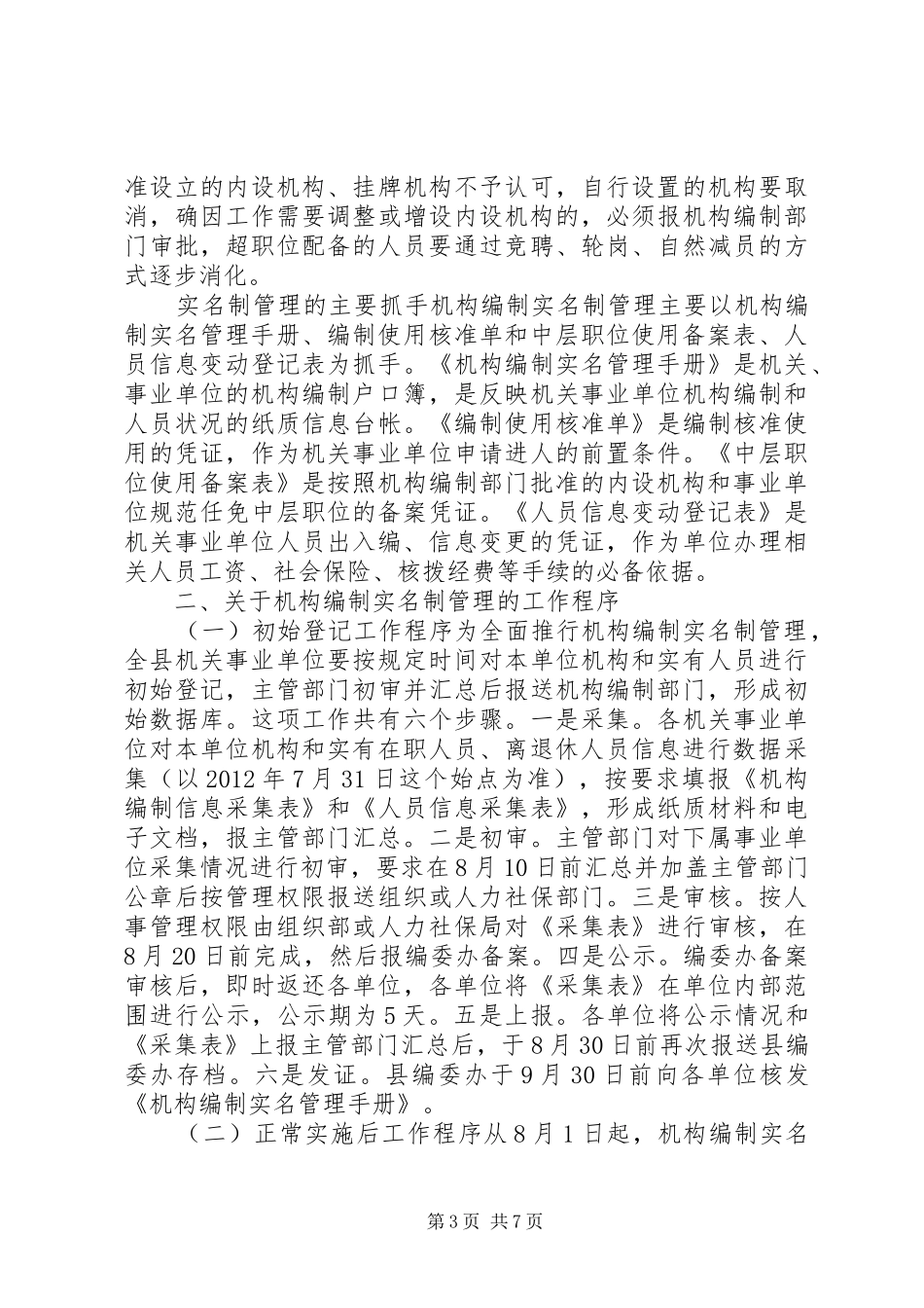 推行机构编制实名制管理工作会议讲话发言_1_第3页