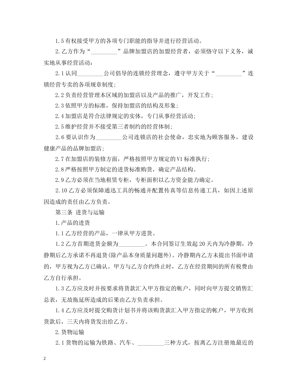 连锁店合同范本 _第2页