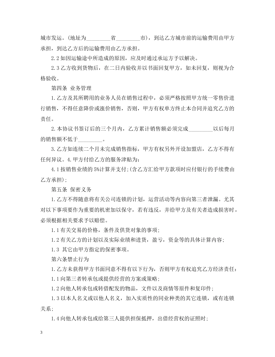 连锁店合同范本 _第3页