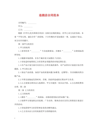 连锁店合同范本 