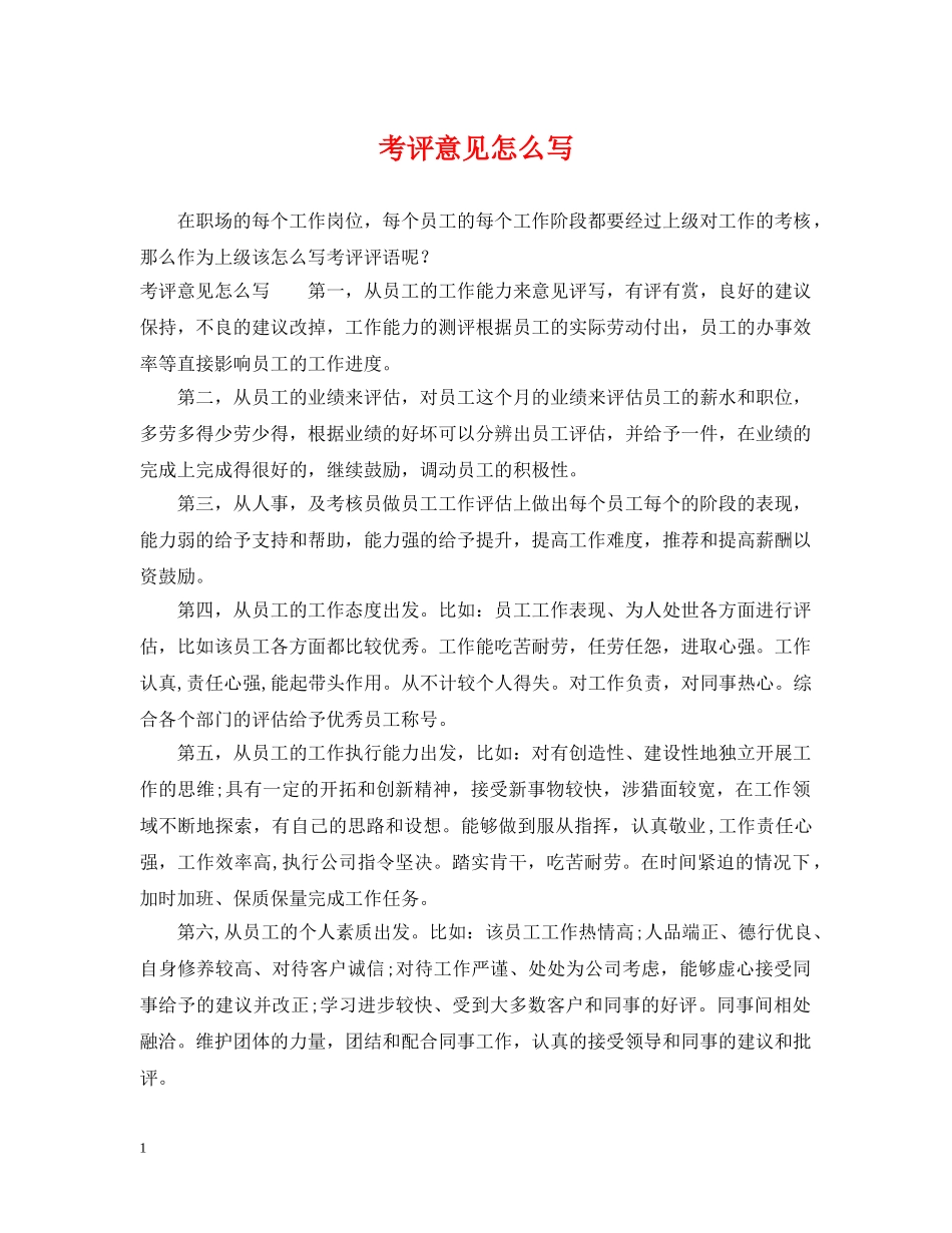 考评意见怎么写 _第1页