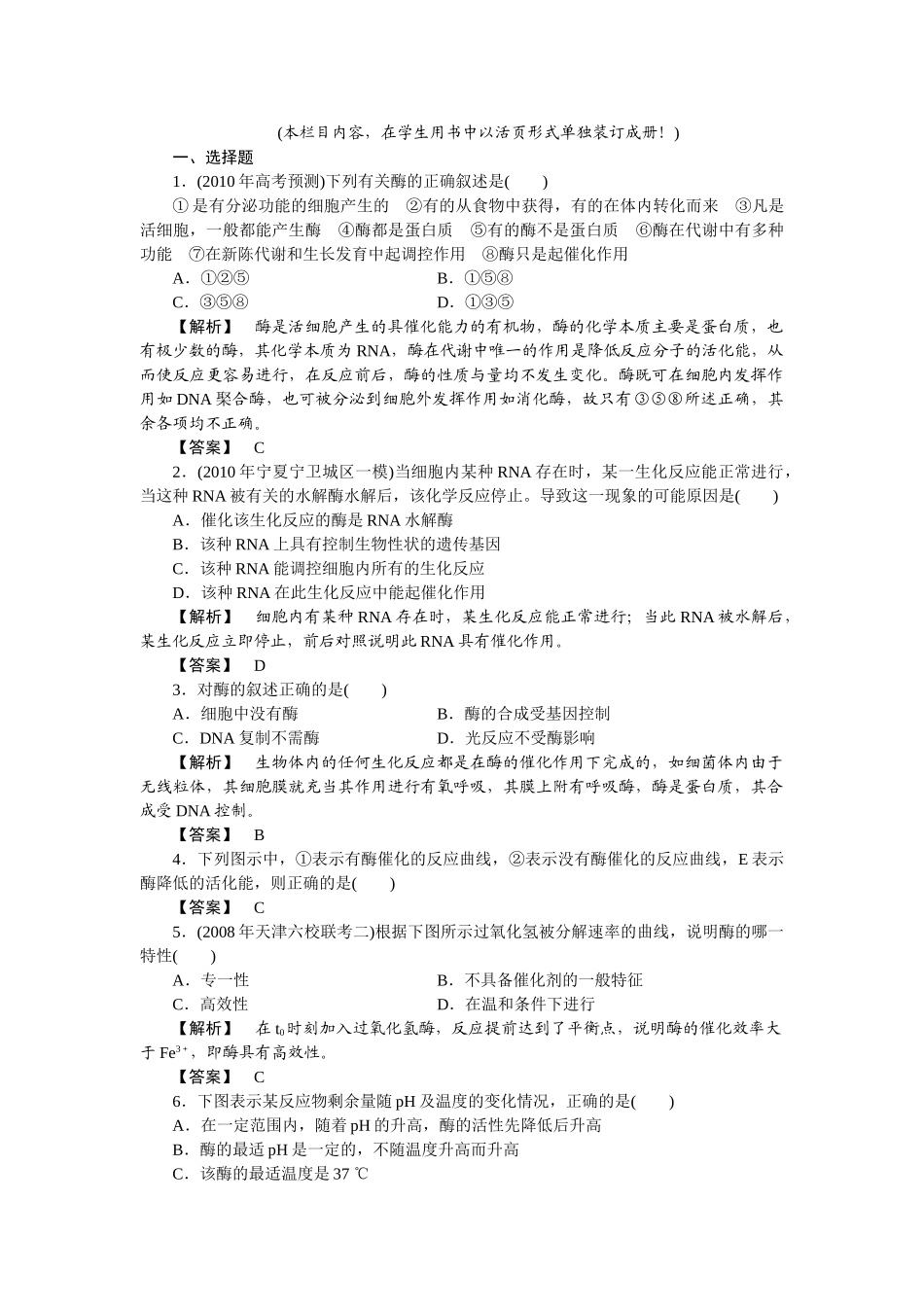 龙门亮剑高三生物一轮复习 第5章 第1节 降低化学反应活化能的酶课后活页作业 新人教版必修1 _第1页