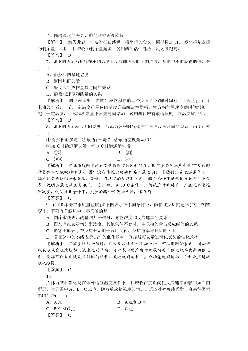 龙门亮剑高三生物一轮复习 第5章 第1节 降低化学反应活化能的酶课后活页作业 新人教版必修1 _第2页