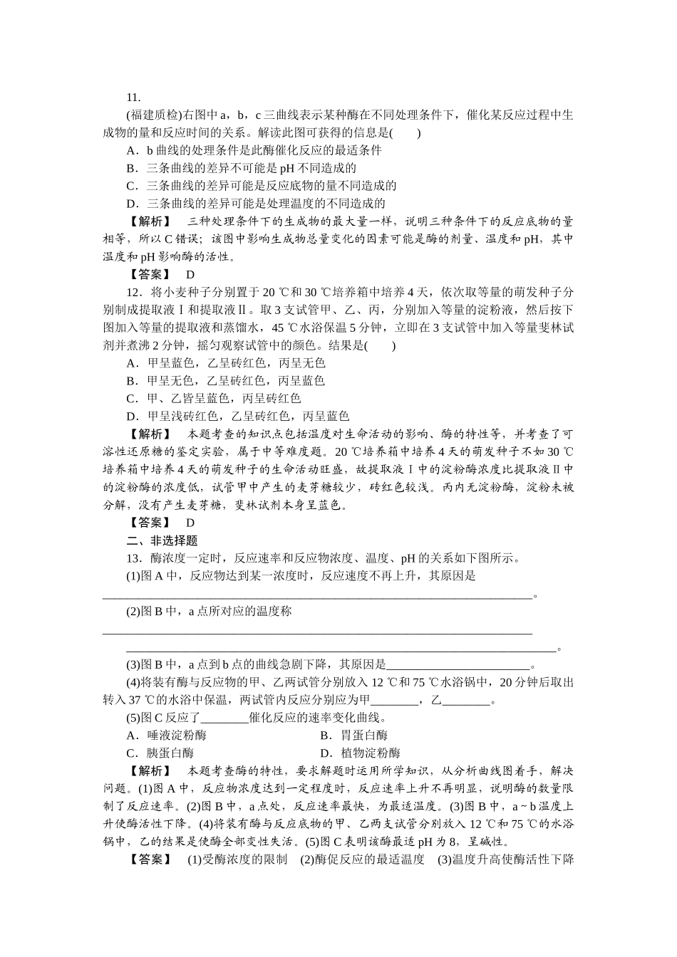 龙门亮剑高三生物一轮复习 第5章 第1节 降低化学反应活化能的酶课后活页作业 新人教版必修1 _第3页