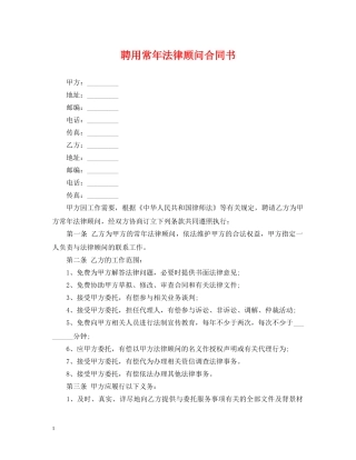 聘用常年法律顾问合同书 
