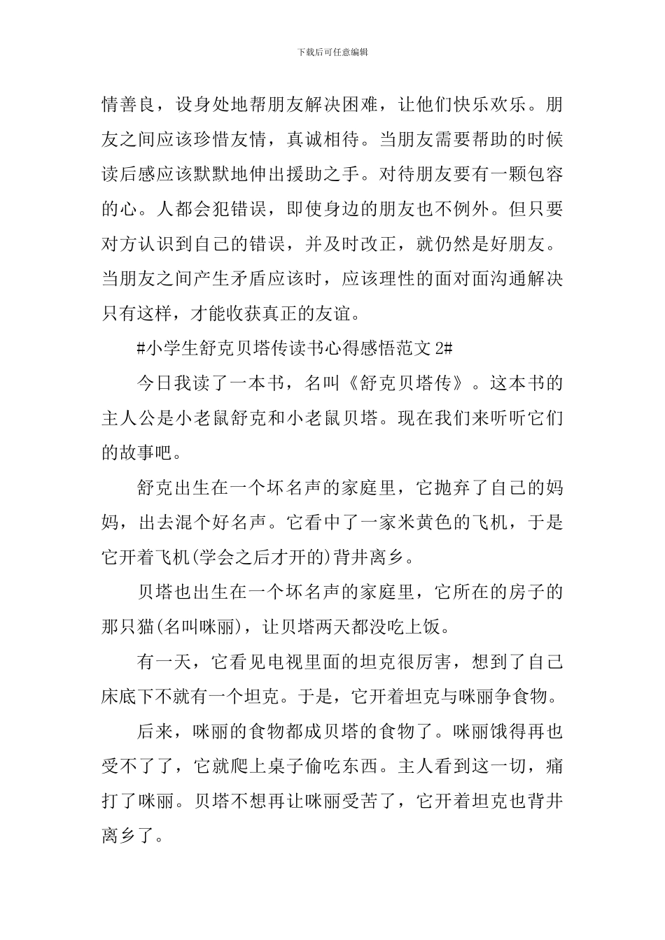 小学生舒克贝塔传读书心得感悟_第2页