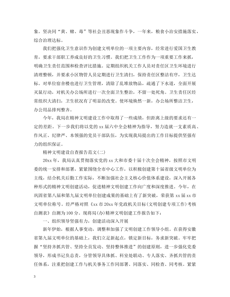 精神文明建设自查报告 _第3页