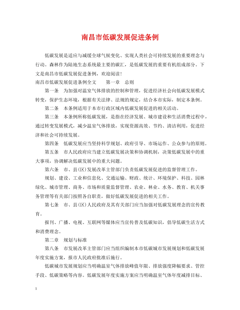 南昌市低碳发展促进条例 _第1页