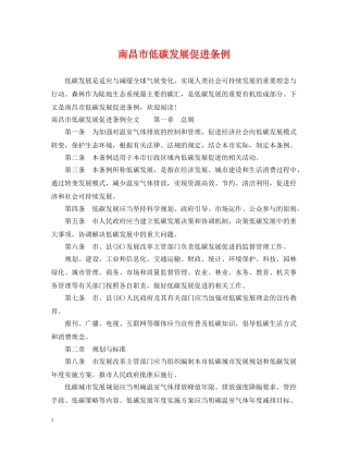 南昌市低碳发展促进条例 