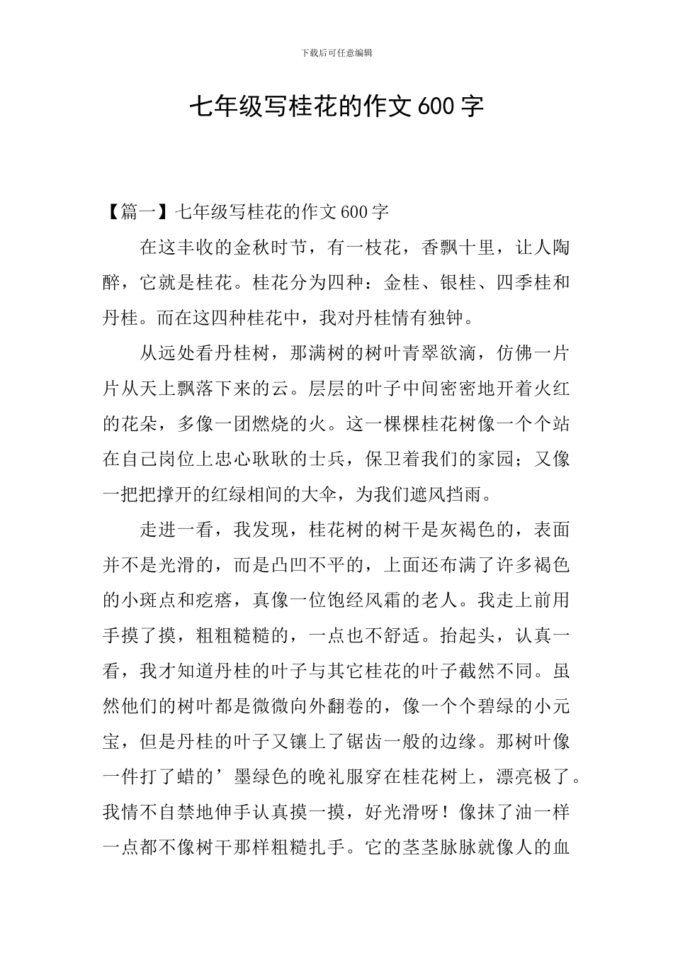 七年级写桂花的作文600字_第1页
